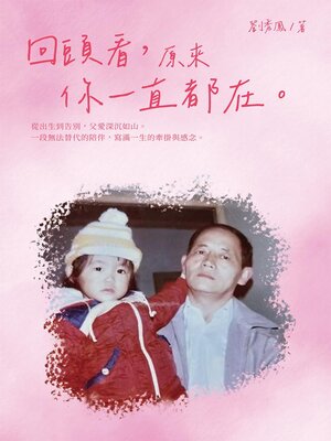 cover image of 回頭看，原來你一直都在。